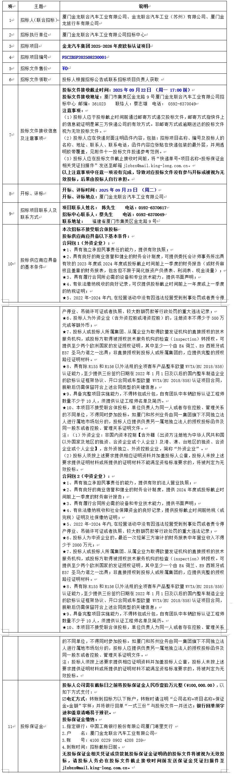 招標(biāo)公告發(fā)布-金龍汽車集團(tuán)2025-2026年度歐標(biāo)認(rèn)證項(xiàng)目