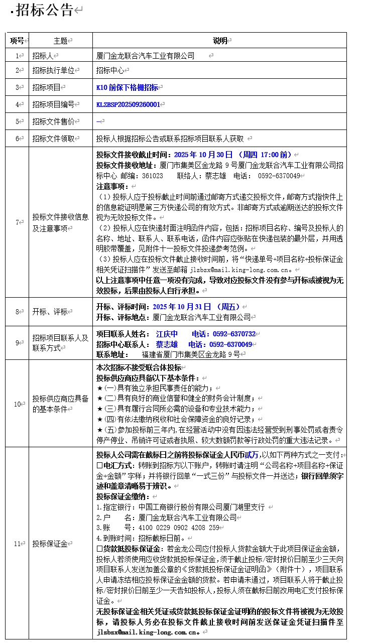 招標(biāo)公告-K10車型前保下格柵項(xiàng)目(輕商)